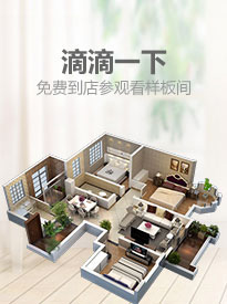 滴滴一下，免費(fèi)到店參觀(guān)看樣板間