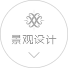 景觀(guān)設(shè)計(jì)