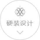 硬裝設(shè)計(jì)