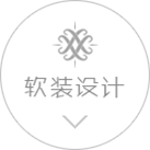 軟裝設(shè)計(jì)
