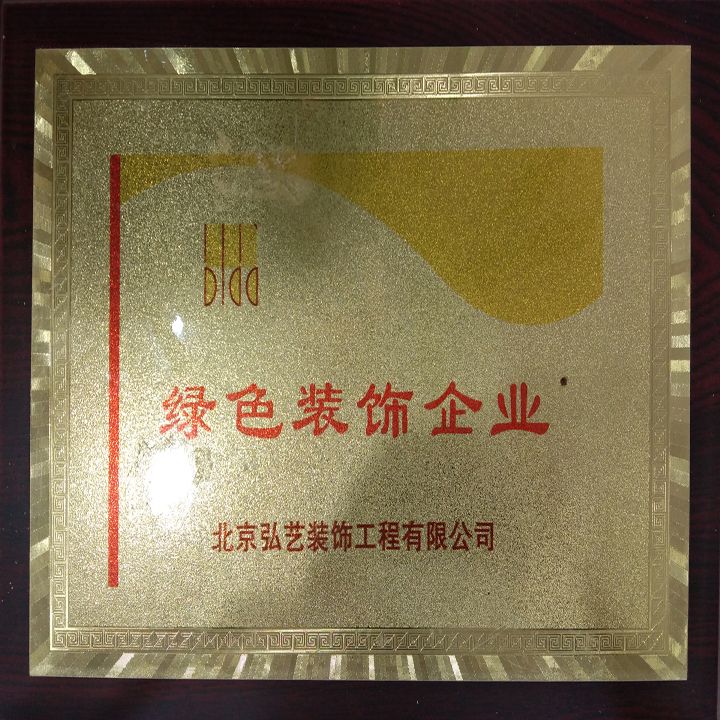 企業(yè)榮譽-綠色裝飾企業(yè)