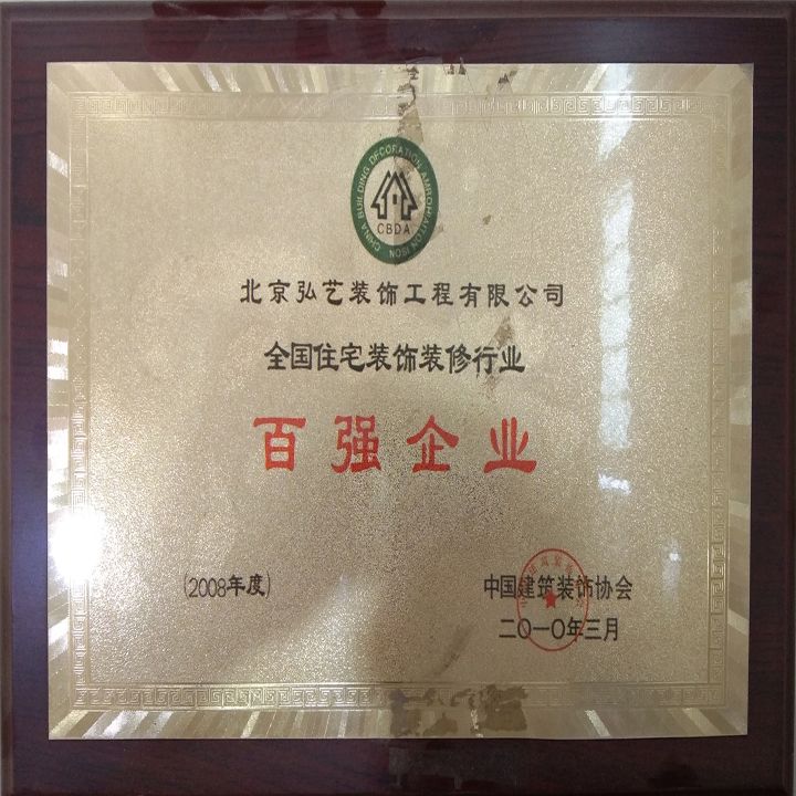 企業(yè)榮譽-全國住宅裝飾裝修百強企業(yè)