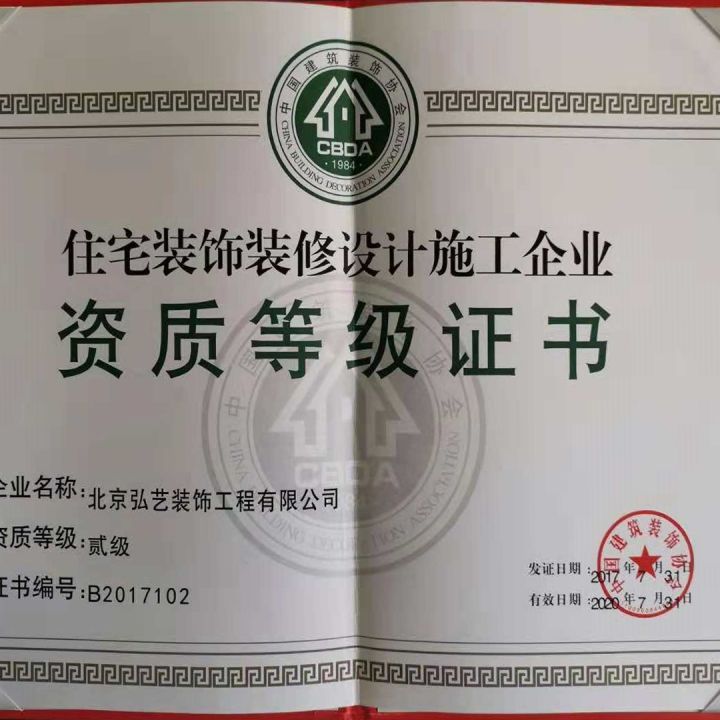 住宅裝飾裝修設(shè)計施工企業(yè)二級資質(zhì)證書