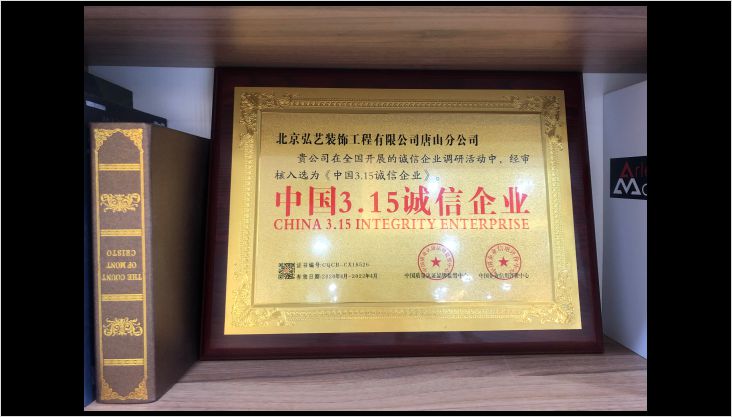 中國3.15誠信企業(yè)，弘藝裝飾榜上有名！