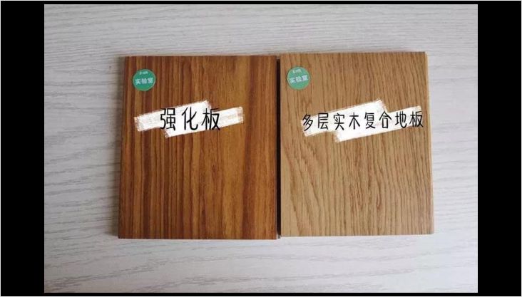 多層實木 or 強化復合？最強測評幫你選地板！